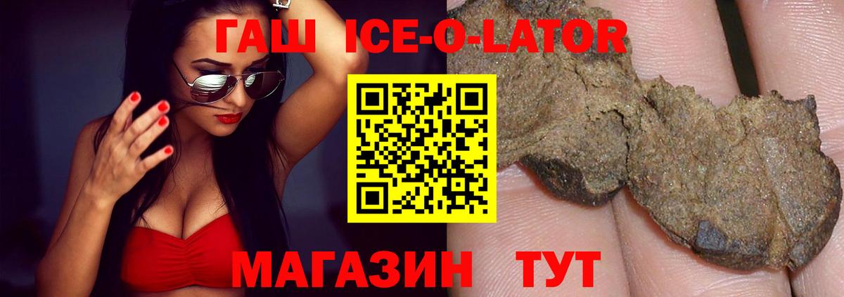 ГАШ ice o lator Благовещенск